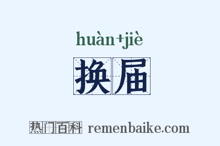 换届是什么意思的图片